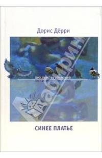 Синее платье: Роман
