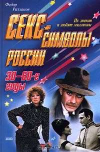 Секс-символы России. 30-60-е годы