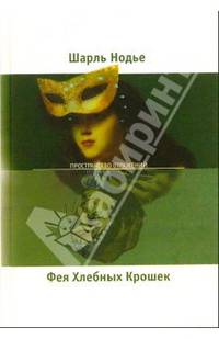 Фея Хлебных Крошек