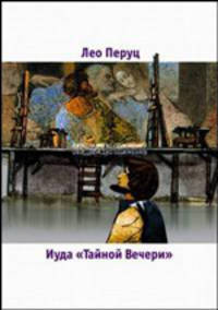 Иуда "Тайной вечери"