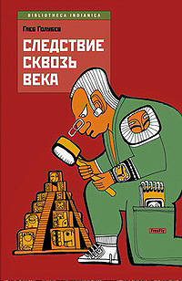 Следствие сквозь века - (Bibliotheka Indianica)