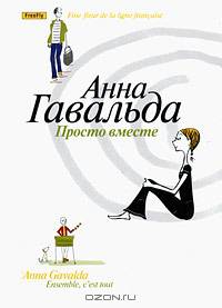 Просто вместе: Роман / Пер. с фр. Клоковой Е. - (Лучшее…)