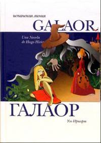 Галаор: Роман
