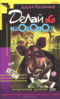 Делай все наоборот