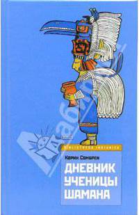 Дневник ученицы шамана: Повесть / Пер. с фр. А. Драмашко. - (Bibliotheca Indianica)