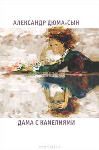 Дама с камелиями