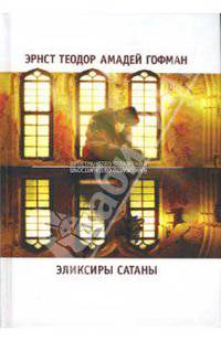 Эликсиры сатаны