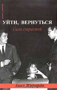 Уйти, вернуться. Сила страстей.: Мемуары