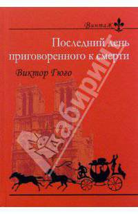 Последний день приговоренного к смерти: Повесть
