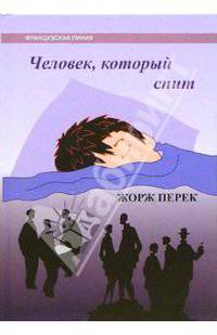 Человек, который спит: Роман