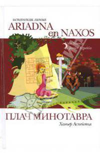 Плач Минотавра