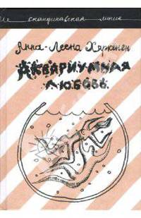 Аквариумная любовь