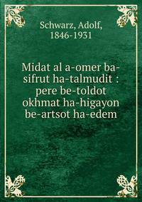 Midat al a-omer ba-sifrut ha-talmudit : pere be-toldot okhmat ha-higayon be-artsot ha-edem