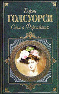 Сага о Форсайтах. В 2-х томах. Том 2