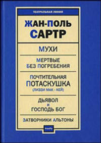 Мухи. Мертвые без погребения. Почтительная потаскушка Лиззи Мак-Кей . Дьявол и Господь Бог. Затворники Альтоны