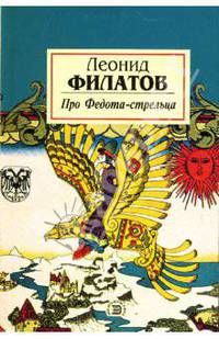 Про Федота-стрельца, удалого молодца. Любовь к трем апельсинам: Сказки