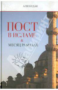 Али Будак: Пост в исламе и месяц Рамазан