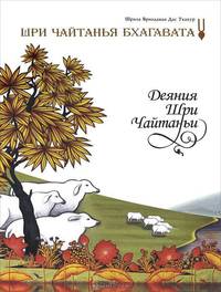 Религия сердца: Книга составлена на основе неофициальных бесед Шрилы Б.С.Говинды Махараджа с учениками и друзьями и раскрывает учение Шри Чайтаньи Махапрабху