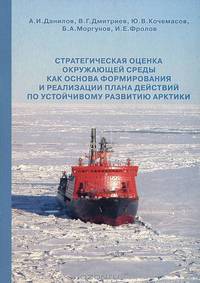 Стратегическая оценка окружающей среды как основа формирования и реализации плана действий по устойчивому развитию Арктики