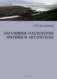 Пассивное оледенение Арктики и Антарктиды