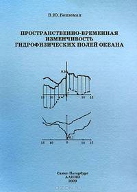 Пространственно-временная изменчивость гидрофизических полей океана