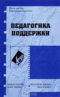 Педагогика поддержки