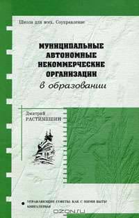 Муниципальные автономные некоммерческие организации в образовании