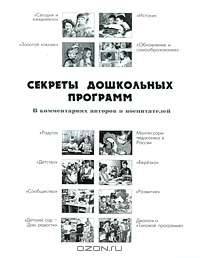 Секреты дошкольных программ