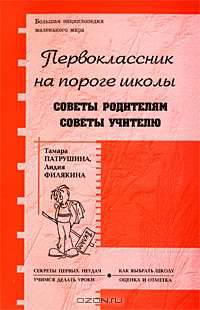 Первокласник на пороге школы. Советы родителям. Советы учителю