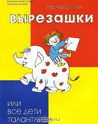 Вырезашки, или Все дети талантливы