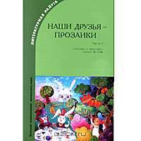 Наши друзья - прозаики. Часть 1
