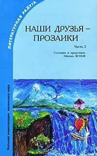 Наши друзья - прозаики. Часть 2