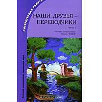 Наши друзья - переводчики. Часть 1