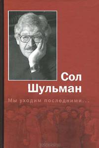 Мы уходим последними...