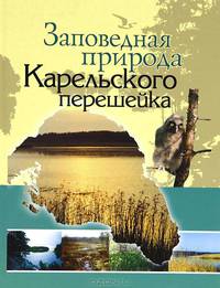 Заповедная природа Карельского перешейка
