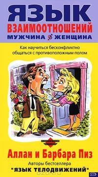 Язык взаимоотношений мужчина - женщина: Как научиться бесконфликтно общаться с противоположным полом / Пер. с англ. Звонарева М.Г.
