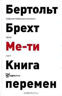Бертольт Брехт. Собрание избранных сочинений. Том 1. Ме-ти. Книга перемен