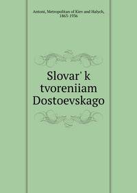Словарь к творениям Достоевского
