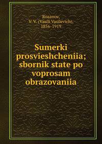 Sumerki prosvieshcheniia; sbornik state po voprosam obrazovaniia