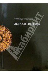 Зеркало ислама