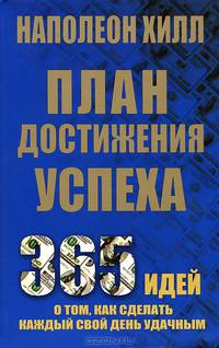 Как стать богатым за один год. Ключи к успеху. План достижения успеха. Ключи к позитивному мышлению