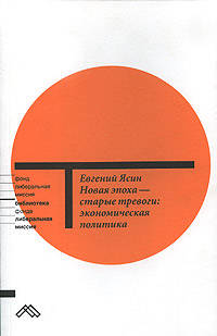 Новая эпоха - старые тревоги: Экономическая политика (Серия "Библиотека Фонда "Либеральная миссия"")