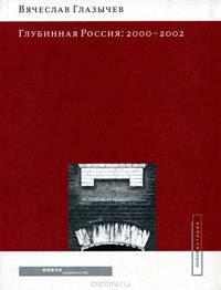 Глубинная Россия. 2000-2002
