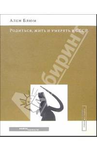 Родиться, жить и умереть в СССР