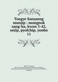 Toegye Sonsaeng munjip : mongnok sang-ha, kwon 3-42, oejip, pyolchip, yonbo. 11
