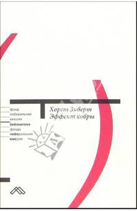 Эффект кобры: Как избежать заблужденний в экономической политике /Пер. с нем. (Серия "Библиотка Фонда "Либеральная миссия"")
