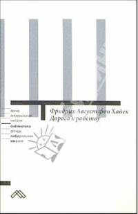 Дорога к рабству