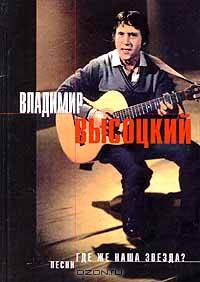 Где же наша звезда?: Песни - (Великие барды)