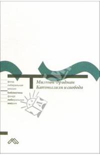 Капитализм и свобода
