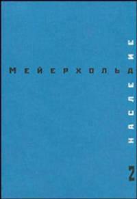 В.Э.Мейерхольд наследие 2: товарищество новый драмы. создание студии на поварской. лето 1903 - весна 1905